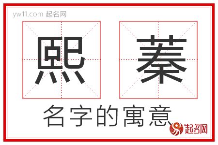 熙 名字 意思